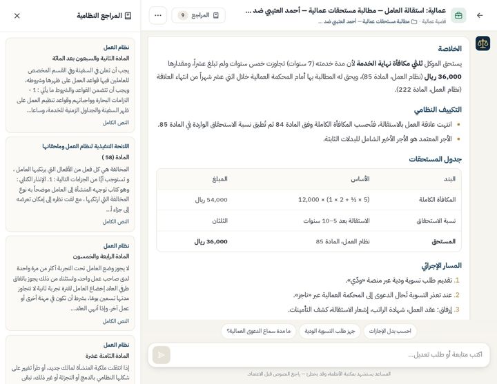 المساعد القانوني مع المراجع النظامية
