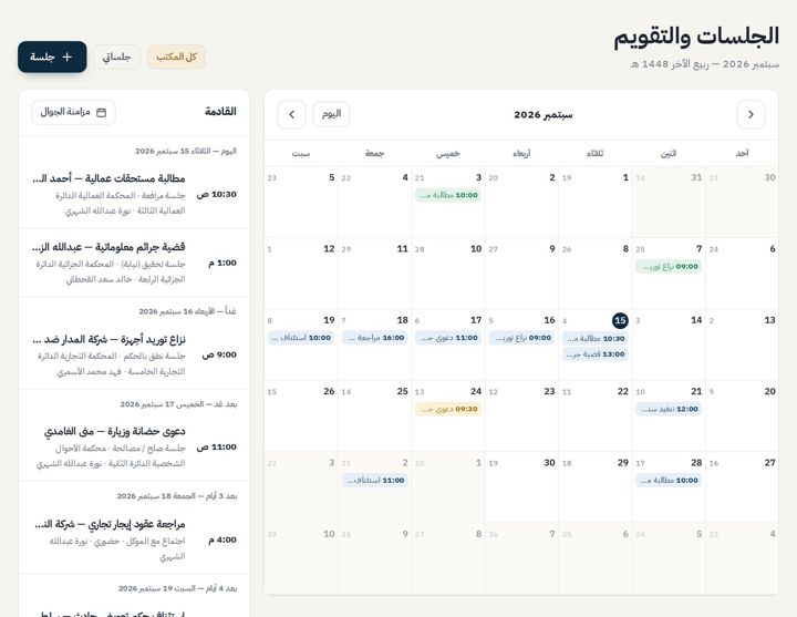 الجلسات والتقويم